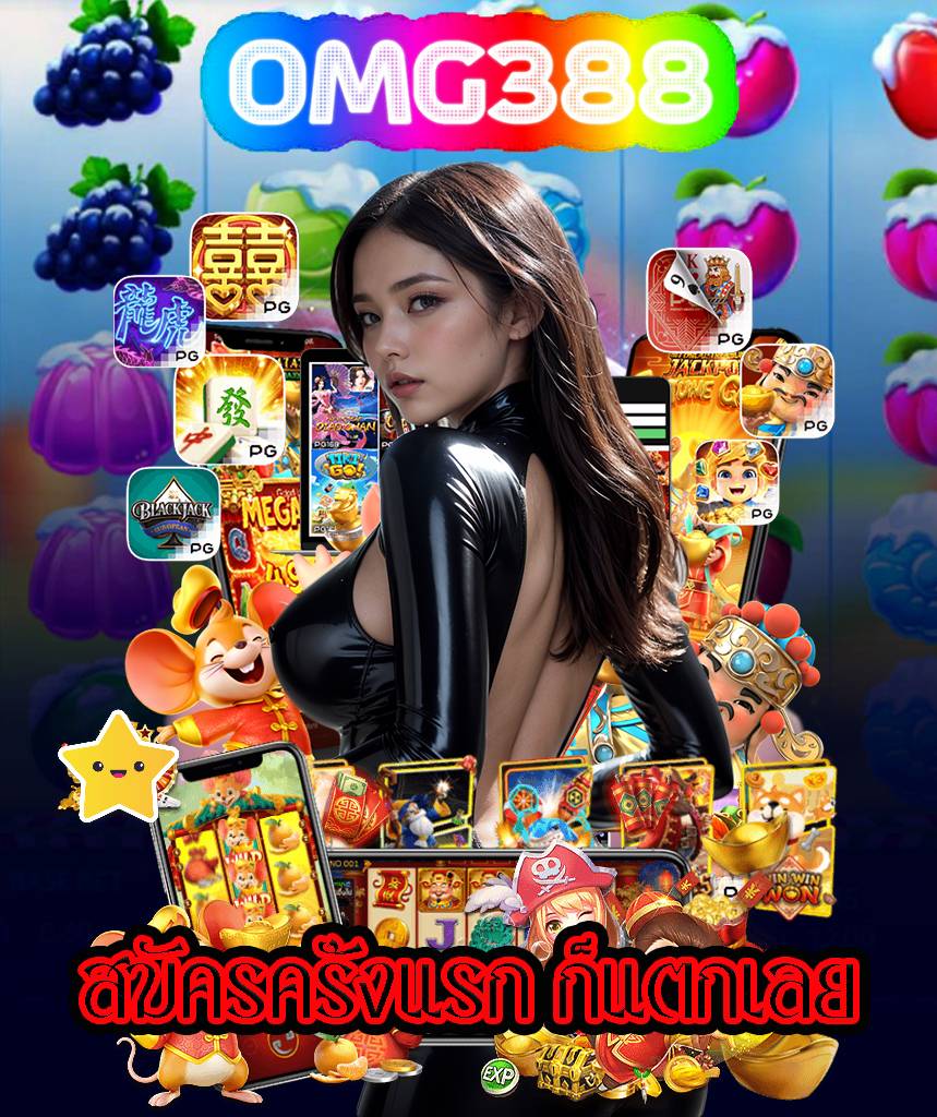 omg388 เว็บคาสิโนออนไลน์